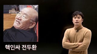 [12.12특집2] 박정희는 왜 전두환을 총애했을까?