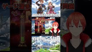 【グラブル】毎日最高１００連ガチャ ガチャピン5日目【颯笥正華/Vtuber】#shorts