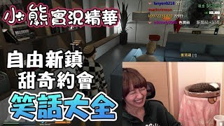 【小熊】實況精華 - GTA RP 自由新鎮 熊奇奇與院長的小生活