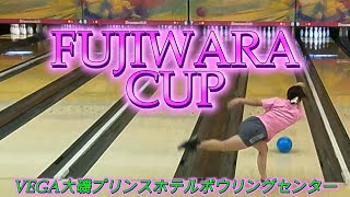 22th　FUJIWARA CUP　20231022　【VEGA大磯プリンスホテルボウリングセンター】