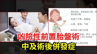 凶險性前置胎盤術中及術後併發症