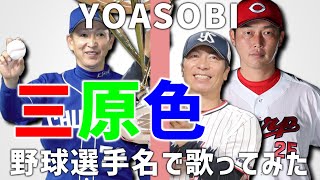 【YOASOBI】『三原色』を野球選手名で歌ってみた【歌ってみた】