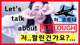 💔✈️[승무원Vlog/ENGsub] “Furlough Updates for Flight Attendants😭💔 해고?! 저..짤리는 건가요? 외항사 승무원 코로나 현재 상황!