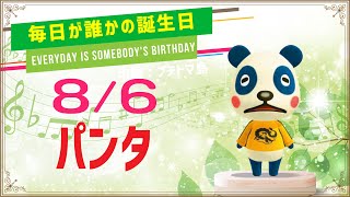 【あつ森誕生日】8月6日パンタ🎉毎日キャラ紹介【あつまれどうぶつの森】