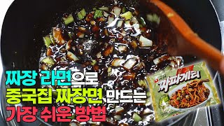 파와 양파로 동네 웬만한 중국집 짜장면보다 맛있는 짜장라면 만드는 방법!/짜장라면 맛있게 끓이는 법/How to cook Black bean ramen /Korean noodle