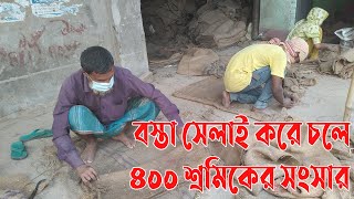 বস্তা সেলাই করে চলে ৪০০ শ্রমিকের সংসার