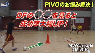 【DFの○○を見ろ！】PIVOのお悩み解決！キープ力UPもPIVOに当てる側の成功率も大幅にUPします！