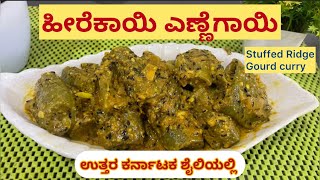 ರುಚಿ ರುಚಿಯಾದ ಹೀರೆಕಾಯಿ ಎಣ್ಣೆಗಾಯಿ Heerekai Ennegayi Palya | Ridge gourd palya