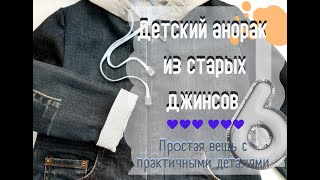 Часть 6❗Воздушные🎈#стежки. зачем они нужны?  #вторая_жизнь-джинсам#детскаякуртка#апсайклинг