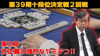 【麻雀】第39期十段位決定戦２回戦