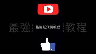 本頻道最強旋浮定理紙飛機教程，只要10步驟，一口氣學會，超級簡單！ #紙飛機