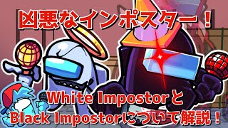 凶悪なインポスター！　White ImpostorとBlack Impostorについて詳しく解説！