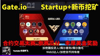 Gate.io 芝麻交易所Startup认购 —免费领取空投 —现货、合约交易大赛 参赛瓜分丰厚美金奖励 #AI16Z #VIRTUAL #GOAT #ACT