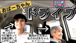 【婆と孫】天草の関西弁おばあちゃんと車内トークしてみよう！！！