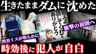 【衝撃の解決編】ダムの底から発見された男性の●体！20年越しに明かされた驚愕の真相とは？【生坂ダム事件】未解決から解決へ