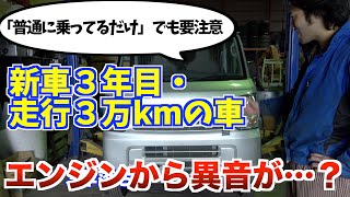 ３年落ち３万キロでエンジンからヤバイ異音？ハズレの車？その原因追求！