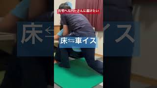 1人で頑張る在宅ヘルパーさんに届けたい介護技術。床からの介助。そして床への介助。