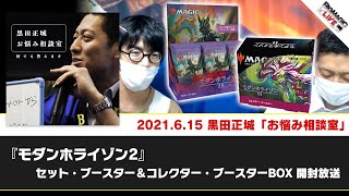 【MTG】『モダンホライゾン2』セット・ブースター＆コレクター・ブースターBOX 開封放送 | 黒田正城・藤本岳大「お悩み相談室」（2021年6月15日放送）