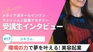 環境の力でブレークスルー! メディア流で起業の夢を叶える：受講生インタビュー　ユキさん【ファッション起業】