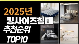 2025년1월 가장많이 팔린 킹사이즈침대  TOP10