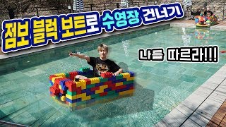 초거대 레고로 배 만들면 수영장도 건너갈 수 있을까요?! - 허팝 (Giant Jumbo Block Boat in a Pool)