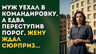 🟪 Жена даже не представляла, что, когда муж уедет в командировку, её будет ожидать сюрприз.