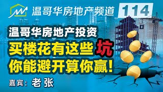 温哥华房地产投资：买楼花有这些“坑”，你能避开算你赢！Beware of this while buying presale condos!