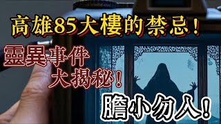 高雄85大樓的禁忌！靈異事件大揭秘！| 怪談傳說 | 恐怖故事 | 真實靈異故事 | 深夜講鬼話 | 故事會 | 睡前鬼故事 | 鬼故事 | 詭異怪談