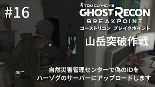 【PS4版#16】ゴーストリコンブレイクポイント 山岳突破作戦 自然災害管理センターで偽のIDをハーゾグのサーバーにアップロードします