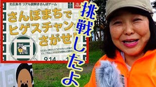 きたひろ.TV「さんぽまちでヒゲスチャンをさがせ！～北広島市 リアル謎解きさんぽゲーム」