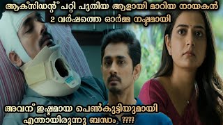 ആക്സിഡൻ്റ് പറ്റി 2 വർഷത്തെ ഓർമ നഷ്ടമായപ്പോൾ !!!!! |miss you Tamil movie explanation|