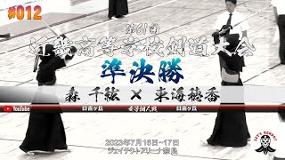 #012【女子個人】準決勝【森千紘（日吉ヶ丘）×東海穂香（日吉ヶ丘）】第61回近畿高等学校剣道大会【2023年7月16日~17日】