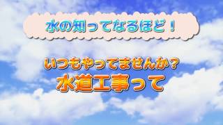 【新潟シティチャンネル】なるほど水のギモン！～新潟市版～　水道工事編