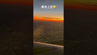 空の旅から見たこの絶景、夕日が街をオレンジ色に染め上げる。富士山のシルエットが地平線にくっきりと。#夕焼け #空の旅 #富士山 #都市の光 #羽田空港第3ターミナル #hanedaairport