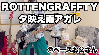 【ROTTENGRAFFTY】夕映え雨アガレを節分の日付けを再確認した50才のお父さんがベース弾いてみた@ベースお父さん