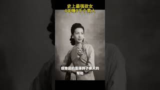 史上最强欲女，4年睡3千个男人，28岁遗言“来世愿做一纯洁女子” #history #中國 #历史 #影像 #中国 #影像紀錄 #历史人物 #历史故事 #讲解 #shortvideo #shorts