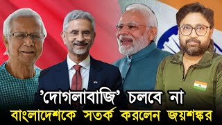 মুখোশ পরে 'দোগলাবাজি' চলবে না, বাংলাদেশকে সাফ জানালেন জয়শঙ্কর