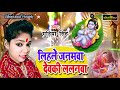 लिहले जनमवा देवकी ललनवा = guriya singh ka new bhajan 2019 = lihale janamwa dewaki lalanwa