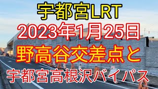 宇都宮ライトレール進捗状況 Utsunomiya Light progress #LRT宇都宮 #宇都宮LRT #ライトレール #宇都宮高根沢バイパス