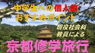 【現役中学社会科教員】京都修学旅行おすすめ場所：銀閣、東求堂、方広寺、六波羅蜜寺、池田屋、酢屋、土佐藩邸跡、三条大橋、平等院、寺田屋、坂本龍馬、嵐電、嵐山、渡月橋、京大、東寺、清水寺、南禅寺