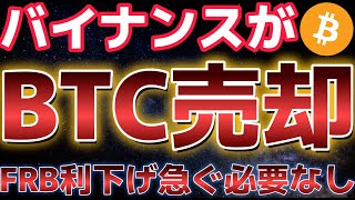 バイナンスがBTCを売却したか！？パウエル議長利下げに急ぐ必要なし。