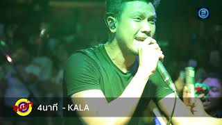 4 นาที - Num KALA (Live In RINMA Petchkasem)