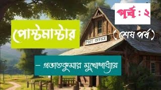 #পোস্টমাস্টার #প্রভাতকুমার-মুখোপাধ্যায় #গল্পপাঠ #পর্ব_২