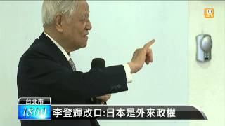 【2015.09.13】李登輝改口:當日本奴隸很悲哀 -udn tv