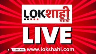 Lokshahi News Marathi Live | Political Crisis | Nitin Desai Death | Sharad Pawar | Vidhan Sabha