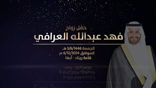 حفل زواج الشاب / فهد بن عبدالله العرافي