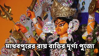 আরামবাগ মাধবপুর রায় বাড়ির ইতিহাস ও দূর্গা পূজা | Bikrampur Bishalaxmi Mandir | গ্রামের দূর্গা পূজা