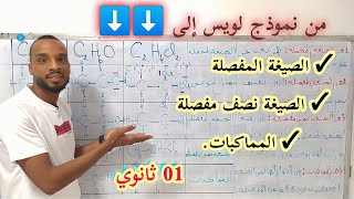 الدرس 06⏪ الصيغة المفصلة + ونصف المفصلة + المماكبات سنة اولى ثانوي 📝📝📝📝