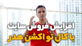 افزایش فروش محصولات سایت با تکنیک کال تو اکشن هدر