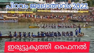 Piravom Boat Race 2022 | Iruttukuthi Final round Full Video | ഇരുട്ടുകുത്തി Piravom Vallam Kali